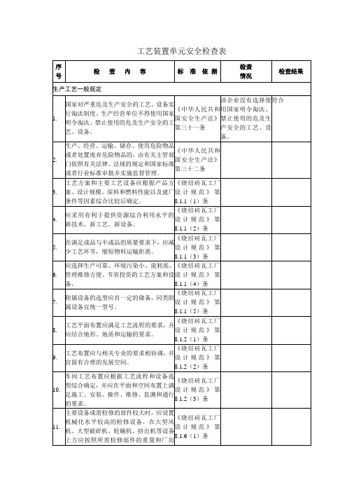 砖厂工艺安全检查表(《烧结砖瓦工厂设计规范》)