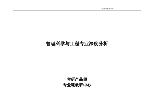 考研专业深度分析【分专业(27个)】管理科学与工程