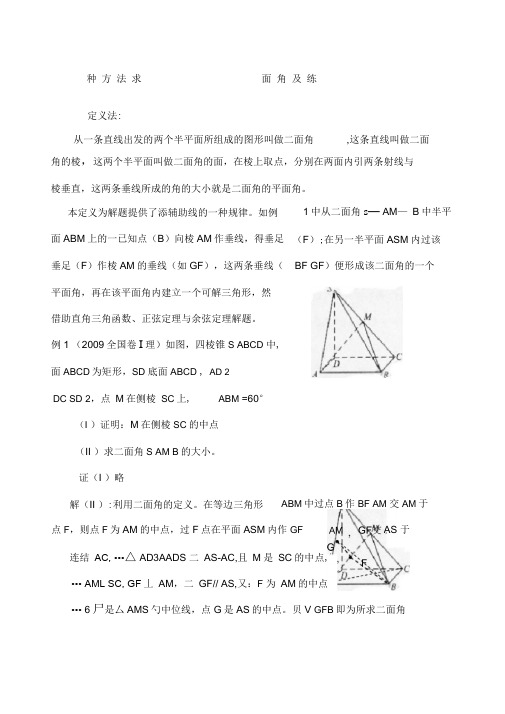 五种方法法求二面角及限时练习