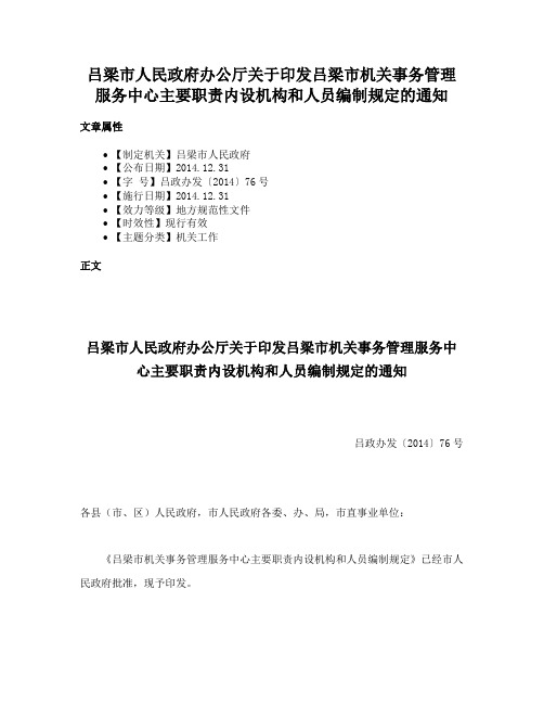 吕梁市人民政府办公厅关于印发吕梁市机关事务管理服务中心主要职责内设机构和人员编制规定的通知