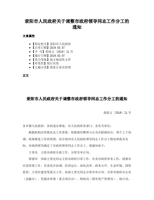 荥阳市人民政府关于调整市政府领导同志工作分工的通知