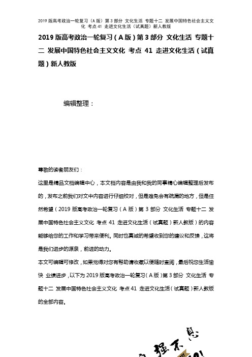 近年高考政治一轮复习(A第3部分文化生活专题十二发展中国特色社会主义文化考点41走进文化生活(试真