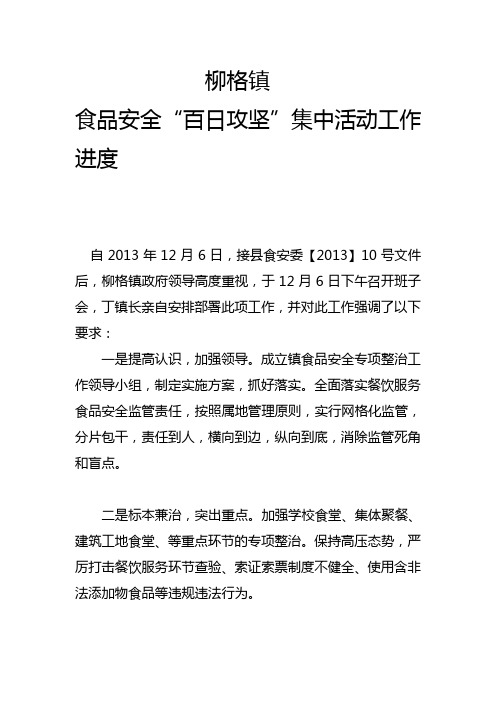 柳格镇食品安全“百日攻坚”集中整治活动实施方案Word 文档 (2)