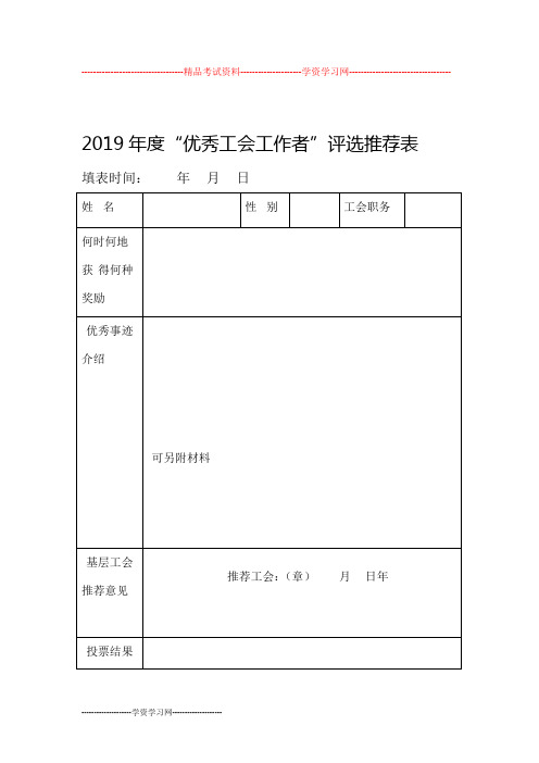 2019年度“优秀工会工作者”评选推荐表