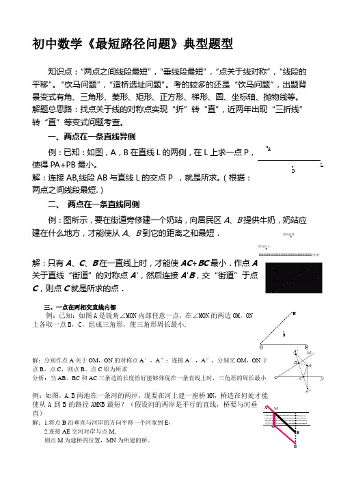 初中数学《最短路径问题》典型题型复习