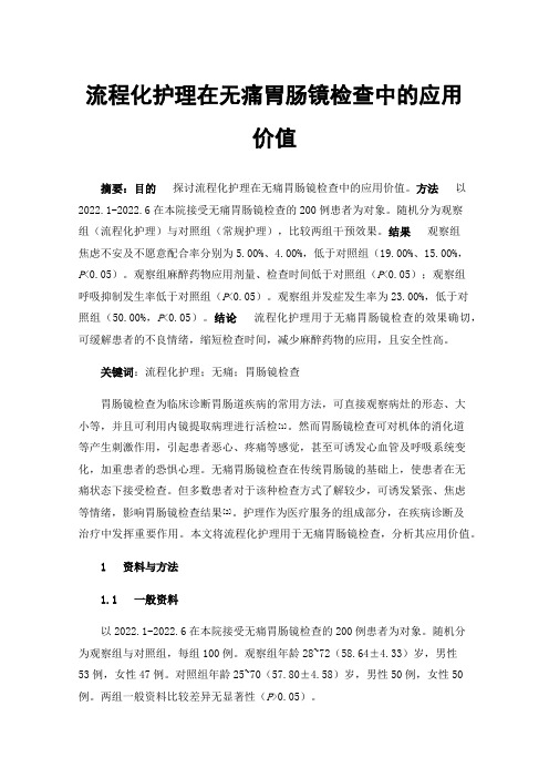 流程化护理在无痛胃肠镜检查中的应用价值