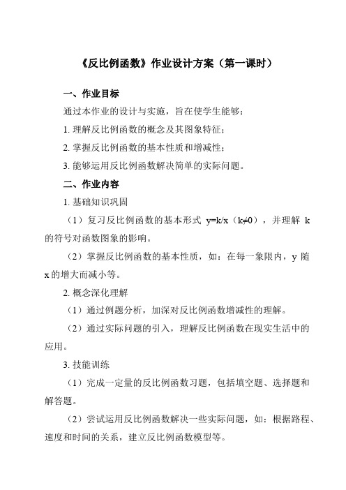 《第六章1反比例函数》作业设计方案-初中数学北师大版12九年级上册