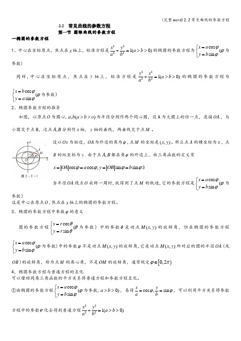 (完整word)2.2常见曲线的参数方程