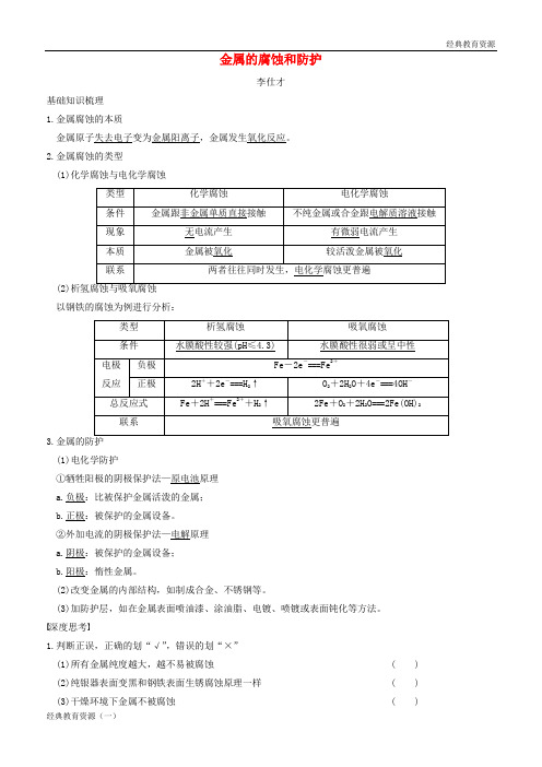 2019高考化学一轮复习 金属的腐蚀和防护学案(含解析)