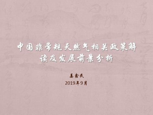 中国非常规天然气相关政策解读及发展前景分析 共37页PPT资料