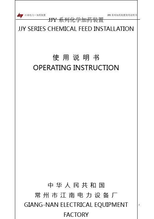 加药装置说明书府谷加药[1]