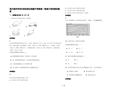 四川省泸州市江阳区职业高级中学校高一地理月考试卷含解析