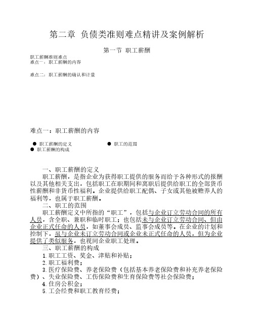 企业会计准则难点精讲007_职工薪酬