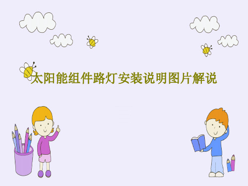 太阳能组件路灯安装说明图片解说31页PPT
