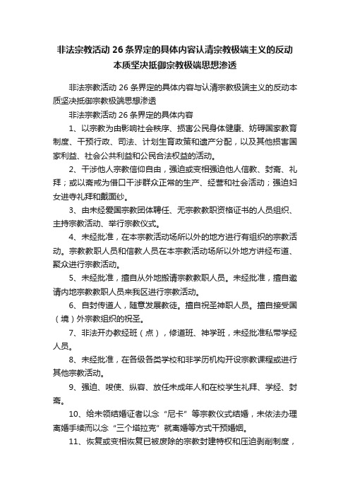 非法宗教活动26条界定的具体内容认清宗教极端主义的反动本质坚决抵御宗教极端思想渗透