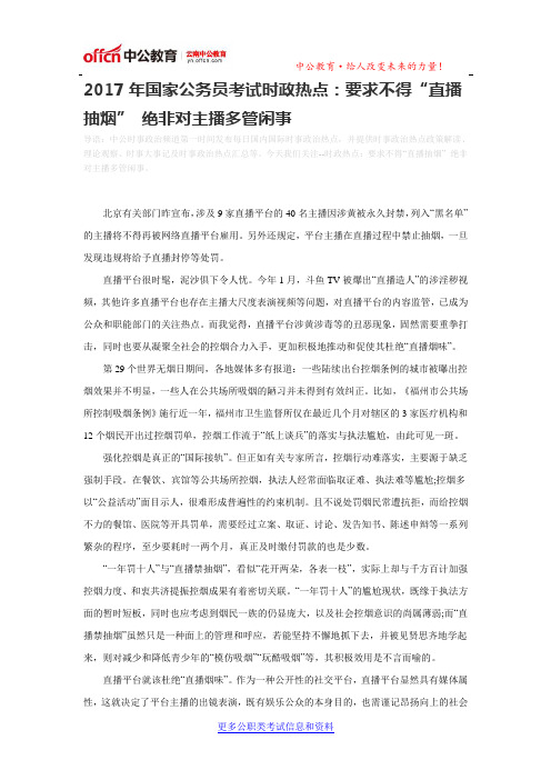 2017年国家公务员考试时政热点：要求不得“直播抽烟” 绝非对主播多管闲事