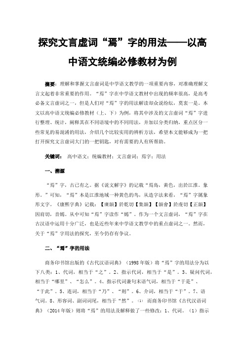 探究文言虚词“焉”字的用法——以高中语文统编必修教材为例