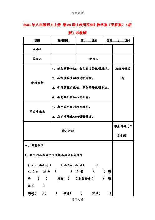 2021年八年级语文上册 第课《苏州园林》教学案(无答案)(新版)苏教版