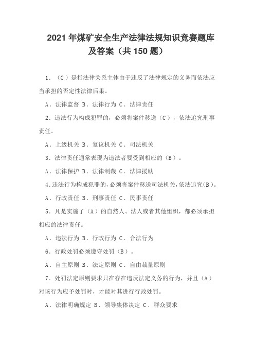 2021年煤矿安全生产法律法规知识竞赛题库及答案(共150题)