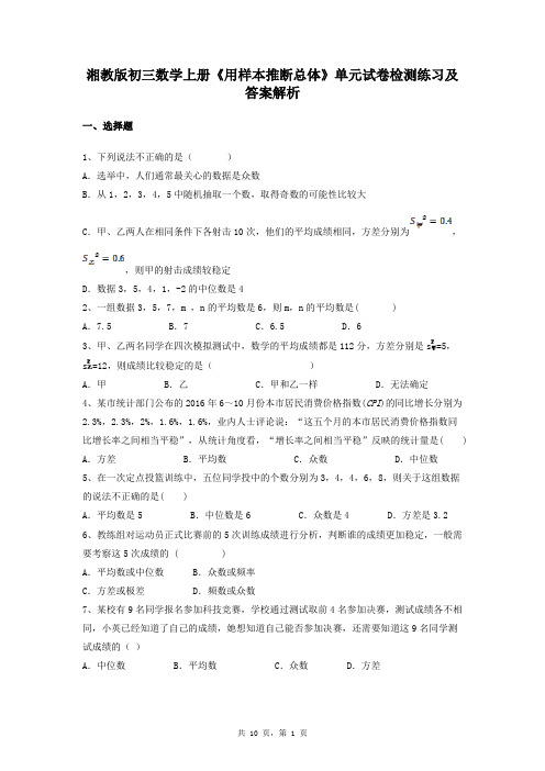 湘教版初三数学上册《用样本推断总体》单元试卷检测练习及答案解析