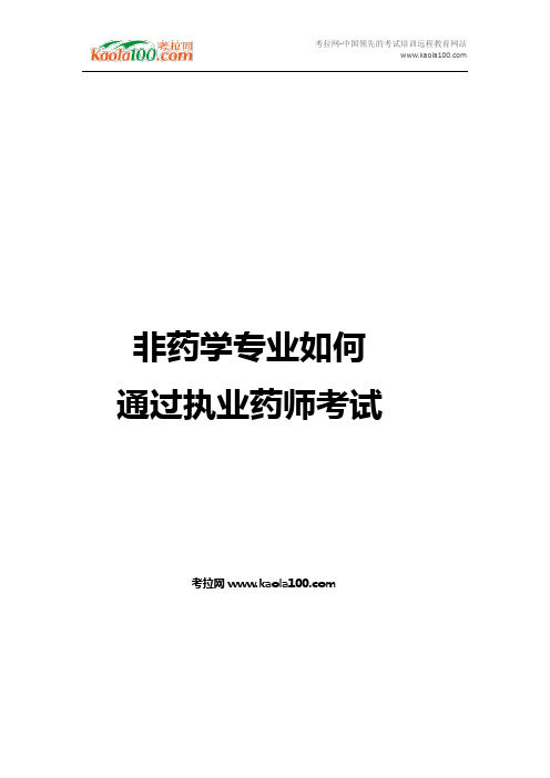 非要学专业如何通过执业药师考试(医师从业指南)