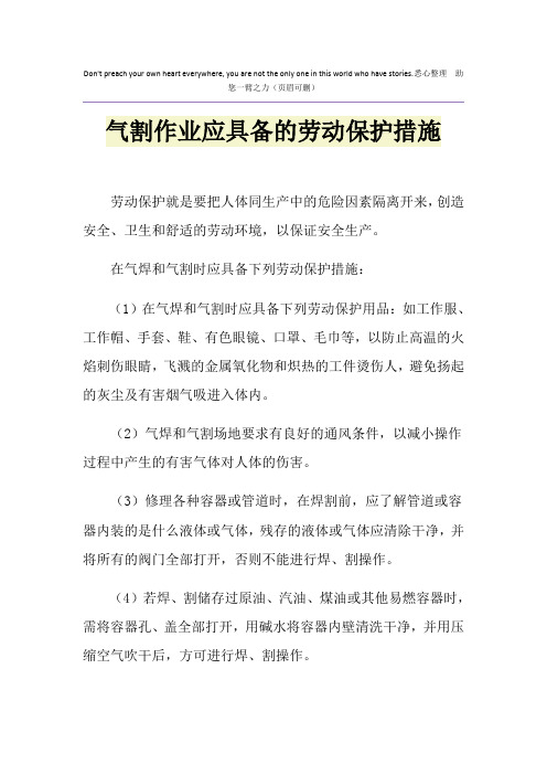 气割作业应具备的劳动保护措施