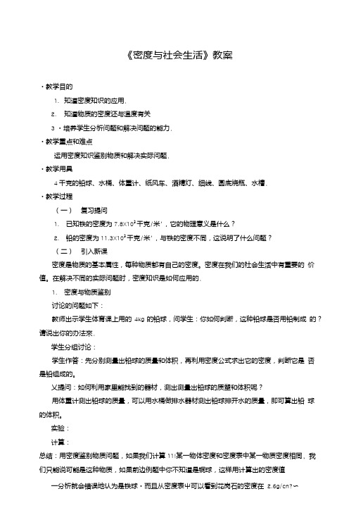 《密度与社会生活》教案2.doc