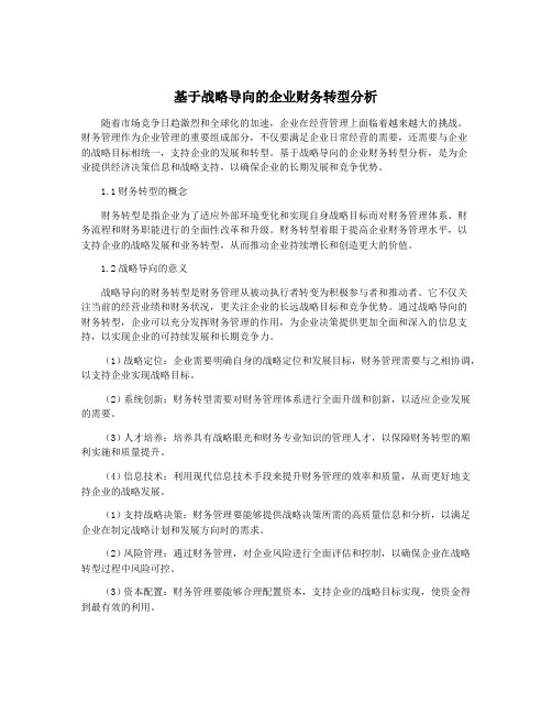 基于战略导向的企业财务转型分析