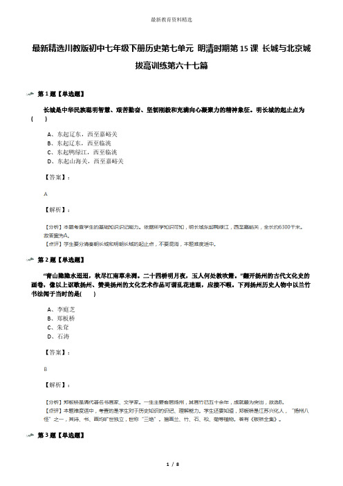 最新精选川教版初中七年级下册历史第七单元 明清时期第15课 长城与北京城拔高训练第六十七篇