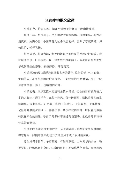 江南小镇散文欣赏