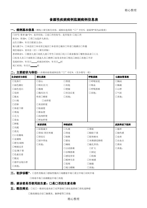 2018年食源性疾病病例监测信息表