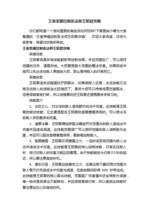 王者荣耀控制系法师王昭君攻略