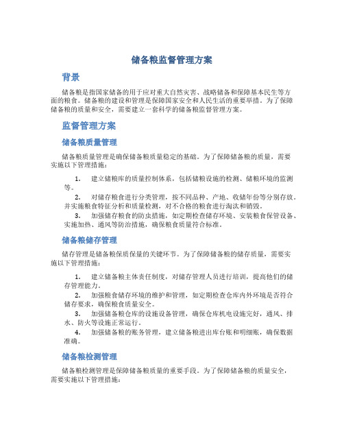 储备粮监督管理方案