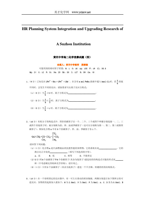 关于针对黄冈中学高二化学竞赛试题(四)