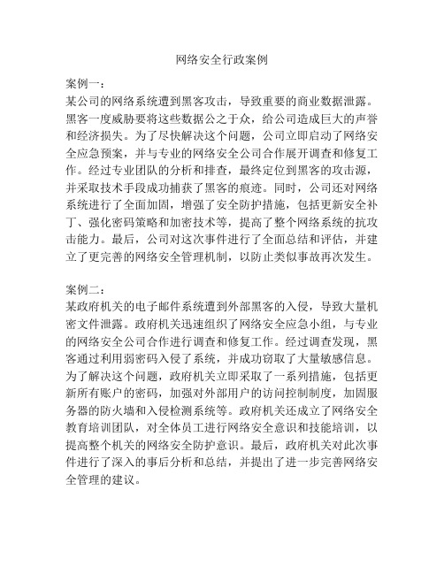 网络安全行政案例