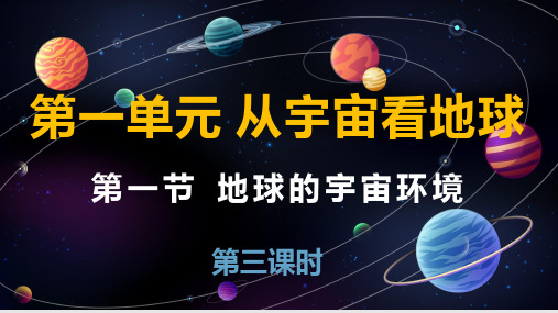 1.1+地球的宇宙环境(第三课时)教学课件-2024-2025年高中地理鲁教版(2019)必修第一册