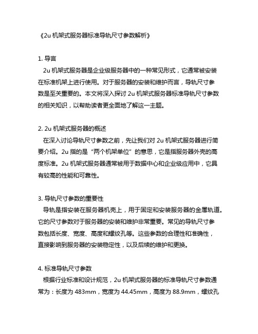 2u机架式服务器标准导轨尺寸参数