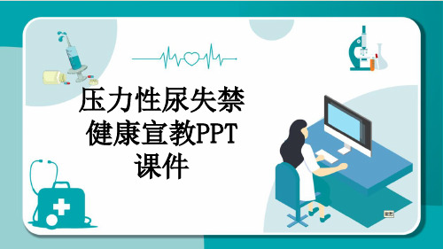 压力性尿失禁健康宣教PPT课件