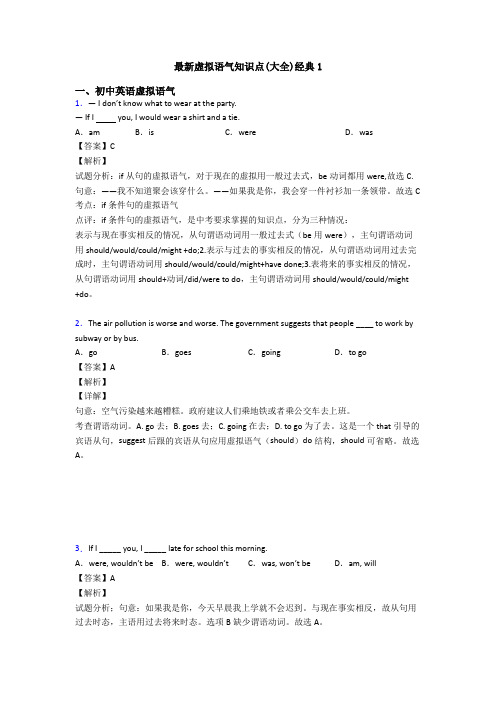 最新虚拟语气知识点(大全)经典1