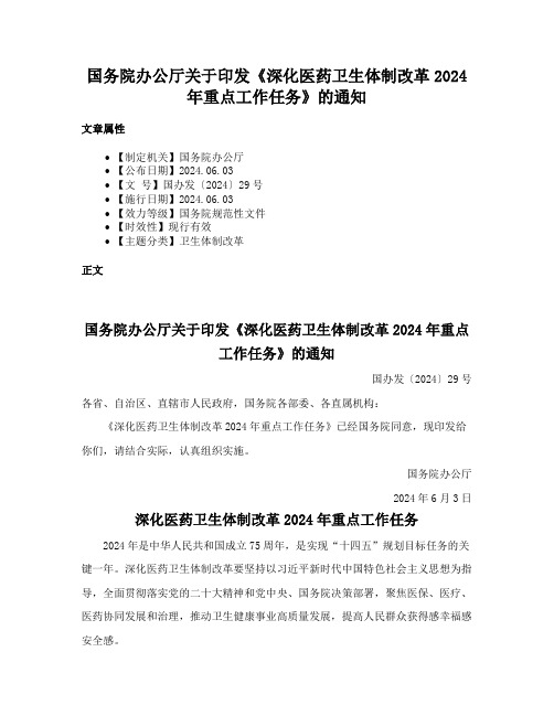 国务院办公厅关于印发《深化医药卫生体制改革2024年重点工作任务》的通知