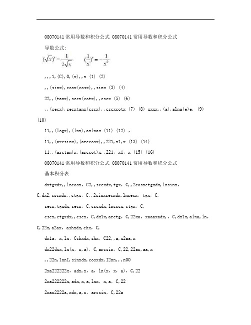 高等数学常用导数积分公式查询表好