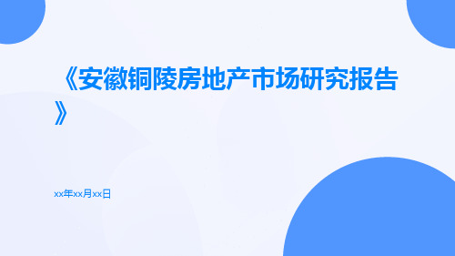 安徽铜陵房地产市场研究报告