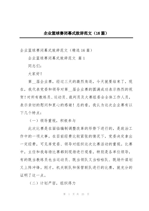 企业篮球赛闭幕式致辞范文(16篇)