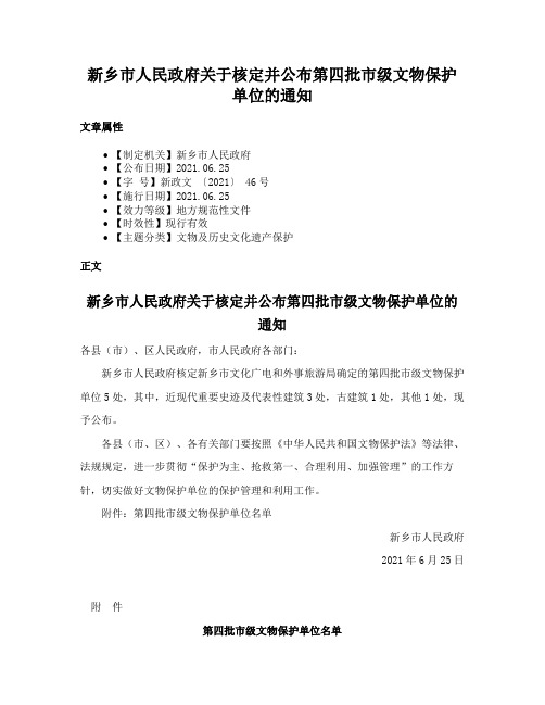 新乡市人民政府关于核定并公布第四批市级文物保护单位的通知