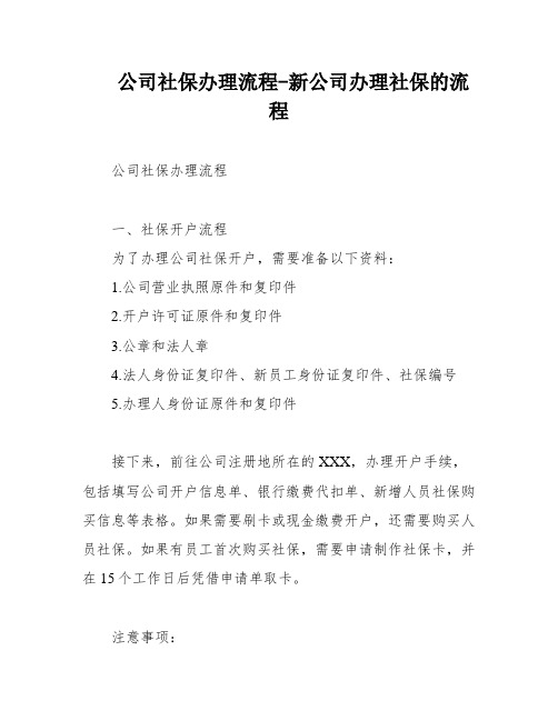 公司社保办理流程-新公司办理社保的流程