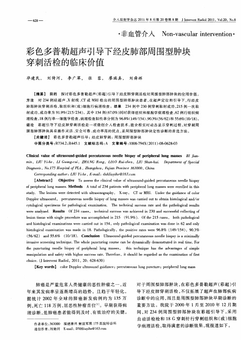 彩色多普勒超声引导下经皮肺部周围型肿块穿刺活检的临床价值