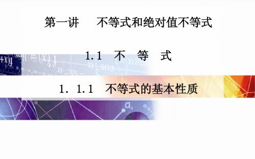 2014-2015学年高中数学(人教版选修4-5)配套课件第一讲 1.1.1 不等式的基本性质