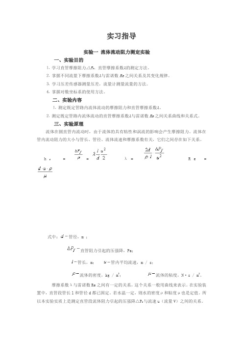 化工原理所有试验内容