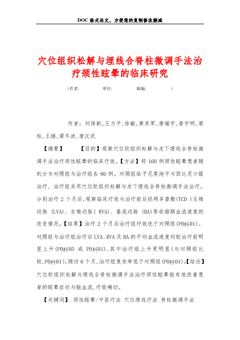 穴位组织松解与埋线合脊柱微调手法治疗颈性眩晕的临床研究