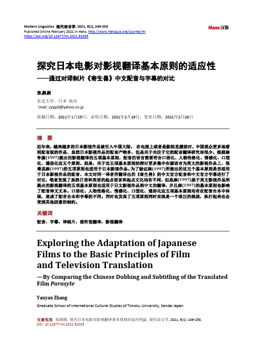 探究日本电影对影视翻译基本原则的适应性——通过对译制片《寄生兽》中文配音与字幕的对比